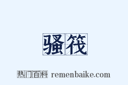 骚筏是什么意思的图片
